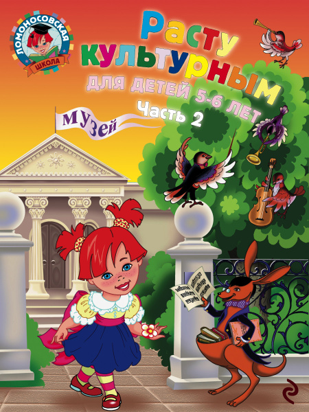 Расту культурным: для детей 5-6 лет. Ч. 2