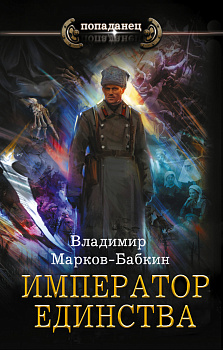 Император единства Император единства