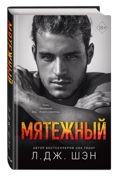 Святые Грешники. Мятежный (#4)