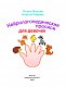 Нейрологопедические прописи для девочек