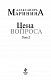 Цена вопроса. Том 2