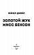 Золотой жук мисс Бенсон