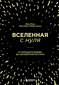 Вселенная с нуля. От большого взрыва до абсолютной пустоты Вселенная с нуля. От большого взрыва до абсолютной пустоты