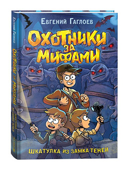 Охотники за мифами. 1. Шкатулка из замка теней