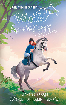 И снятся звезды лошадям И снятся звезды лошадям