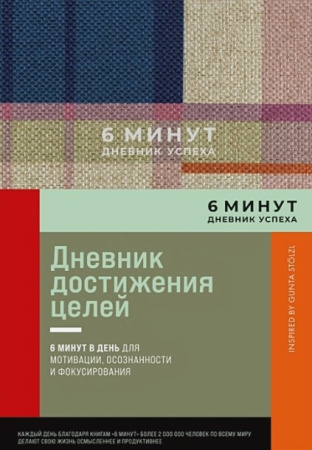 6 минут. Дневник успеха. Inspired by Gunta Stölzl + лавандовый