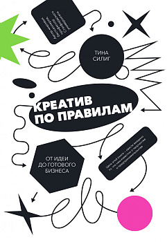 Креатив по правилам. От идеи до готового бизнеса