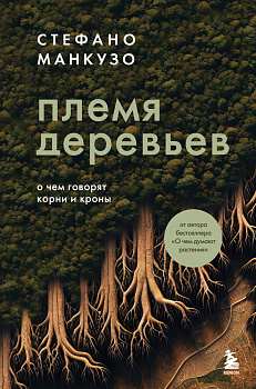 Племя деревьев. О чем говорят корни и кроны Племя деревьев. О чем говорят корни и кроны