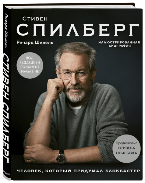 Стивен Спилберг. Человек, который придумал блокбастер. Иллюстрированная биография Стивен Спилберг. Человек, который придумал блокбастер. Иллюстрированная биография