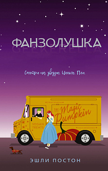 Фанзолушка Фанзолушка