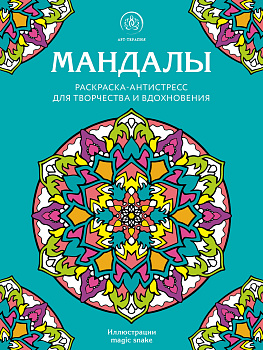 Мандалы. Раскраска-антистресс для творчества и вдохновения Мандалы. Раскраска-антистресс для творчества и вдохновения