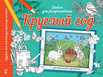 Круглый год