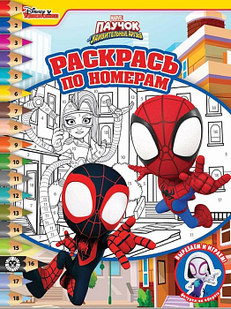 Раскрась по номерам N РПН 2212 "Паучок и его удивительные друзья"