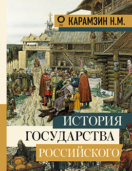 История государства Российского История государства Российского