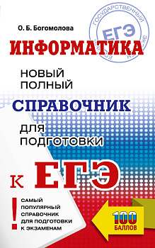 ЕГЭ. Информатика. Новый полный справочник для подготовки к ЕГЭ ЕГЭ. Информатика. Новый полный справочник для подготовки к ЕГЭ