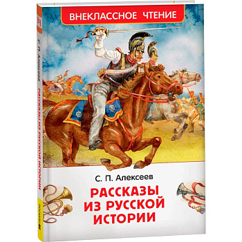 Алексеев С. Рассказы из русской истории (ВЧ)