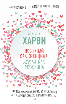 Поступай как женщина, думай как мужчина. Почему мужчины любят, но не женятся, и другие секреты сильного пола