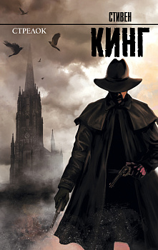 Стрелок: из цикла "Темная Башня"