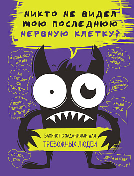Блокнот с заданиями для тревожных людей. Никто не видел мою последнюю нервную клетку? Блокнот с заданиями для тревожных людей. Никто не видел мою последнюю нервную клетку?