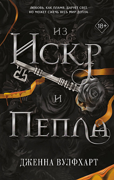 Из Искр и Пепла (#2)