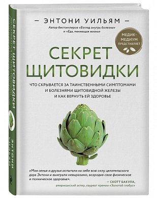 Секрет щитовидки. Что скрывается за таинственными симптомами и болезнями щитовидной железы и как вернуть ей здоровье (Україна)
