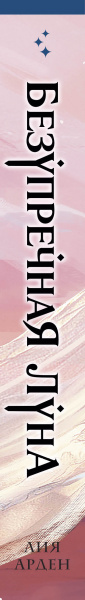 Безупречная Луна