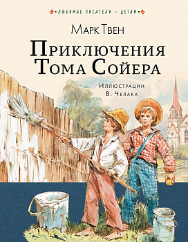 Приключения Тома Сойера Приключения Тома Сойера
