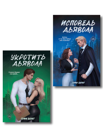 Комплект из 2 книг: Укротить дьявола (#1) + Исповедь дьявола (#2)