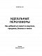 Идеальные переговоры. Как добиваться своего в закупках, продажах, бизнесе и жизни