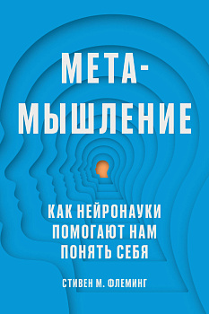 Метамышление. Как нейронауки помогают нам понять себя Метамышление. Как нейронауки помогают нам понять себя