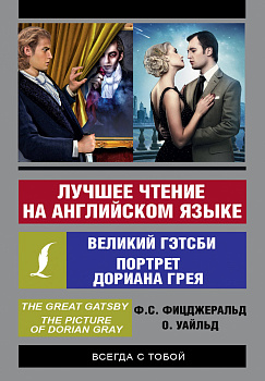 Лучшее чтение на английском языке: Портрет Дориана Грея. Великий Гэтсби