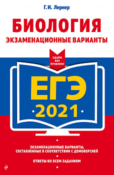 ЕГЭ-2021. Биология. Экзаменационные варианты