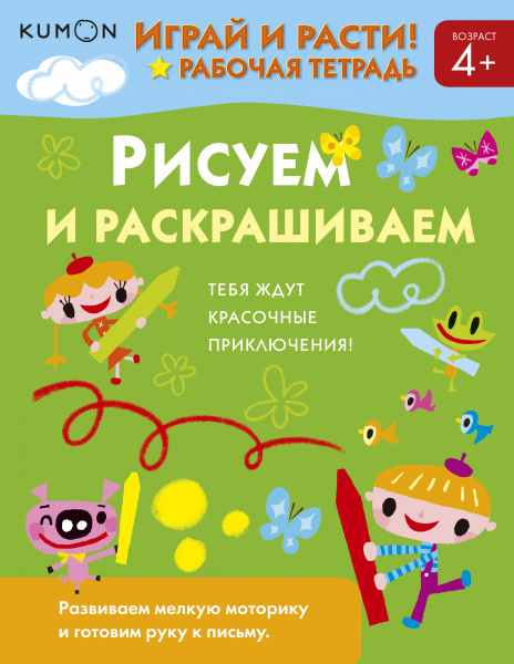 Играй и расти! Рисуем и раскрашиваем