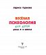 Весёлая психология для детей: дома и в школе