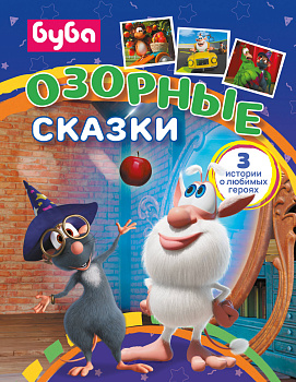Буба. Озорные сказки Буба. Озорные сказки