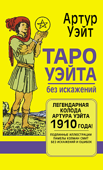 Таро Уэйта без искажений