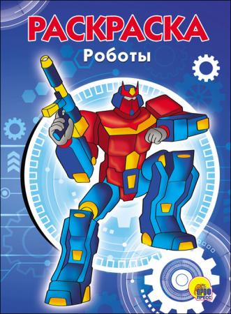 РАСКРАСКА А5. РОБОТЫ
