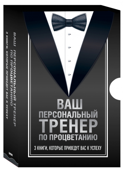 Ваш персональный тренер по процветанию. Комплект из 3 книг (Думай и процветай + Правила жизни успешных людей + Рожденные побеждать)