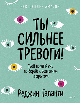 Ты сильнее тревоги! Твой полный гид по борьбе с волнением и стрессом