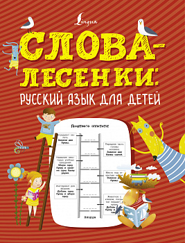 Слова-лесенки: русский язык для детей Слова-лесенки: русский язык для детей
