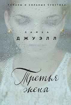 Третья жена