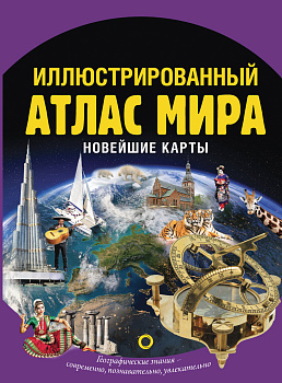 Иллюстрированный атлас мира. Новейшие карты Иллюстрированный атлас мира. Новейшие карты