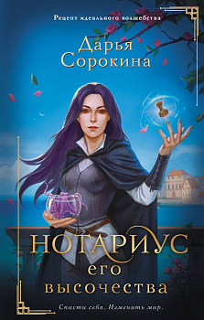 Нотариус его высочества