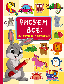 Рисуем всё: смотри и повторяй