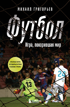 ФУТБОЛ. Игра, покорившая мир ФУТБОЛ. Игра, покорившая мир