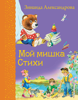 Мой мишка. Стихи (ил. В. Канивца)_Д