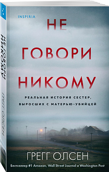Не говори никому. Реальная история сестер, выросших с матерью-убийцей Не говори никому. Реальная история сестер, выросших с матерью-убийцей