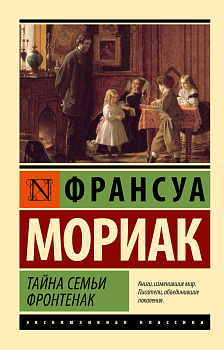 Тайна семьи Фронтенак Тайна семьи Фронтенак