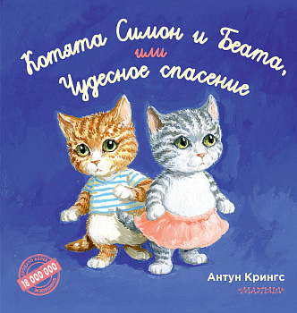 Котята Симон и Беата, или Чудесное спасение Котята Симон и Беата, или Чудесное спасение