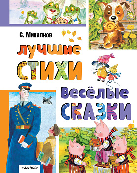 Лучшие стихи. Весёлые сказки Лучшие стихи. Весёлые сказки